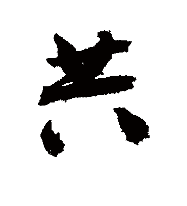 共字书法 行书