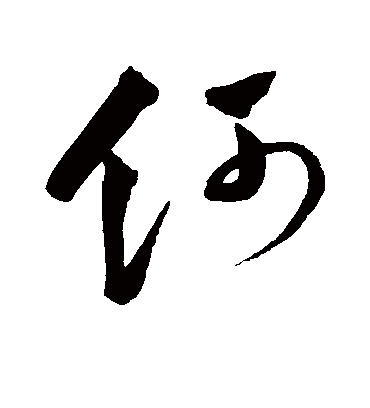 何字书法 行书