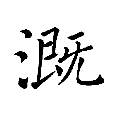 溉字书法 楷书