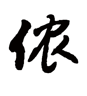 侬字书法 行书