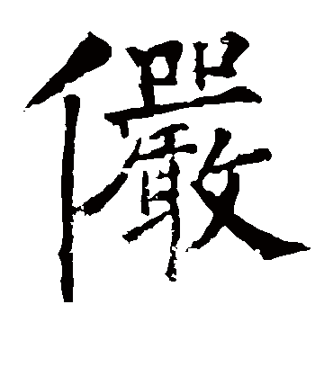 俨字书法 楷书