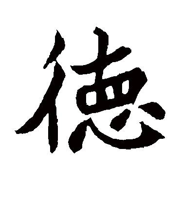 德字书法 楷书