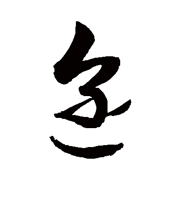 迩字书法 草书