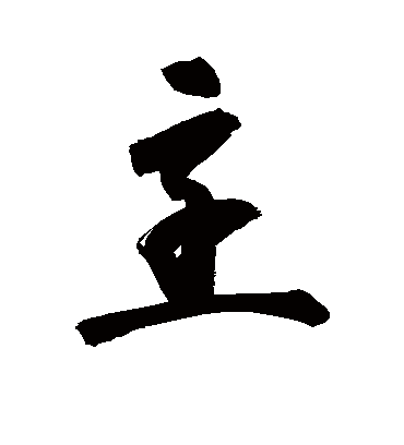 烹字书法 草书