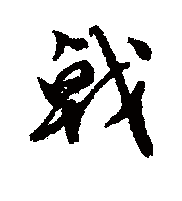 戟字书法 行书