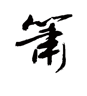 箫字书法 行书