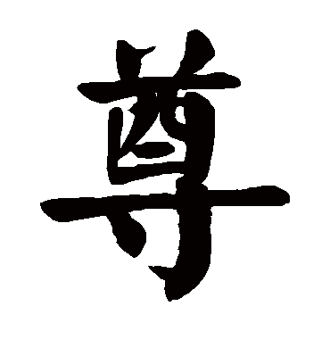 尊字书法 楷书