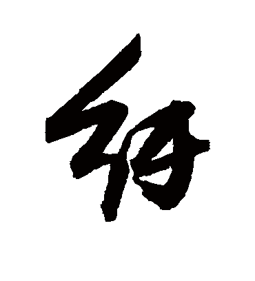 纡字书法 行书