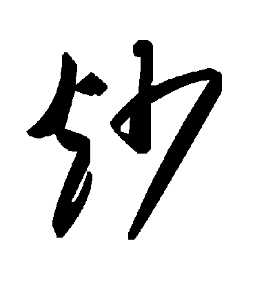 炒字书法 草书