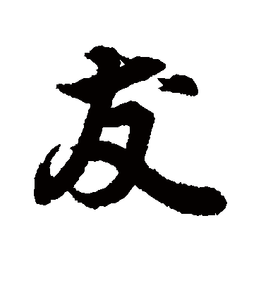 友字书法 行书