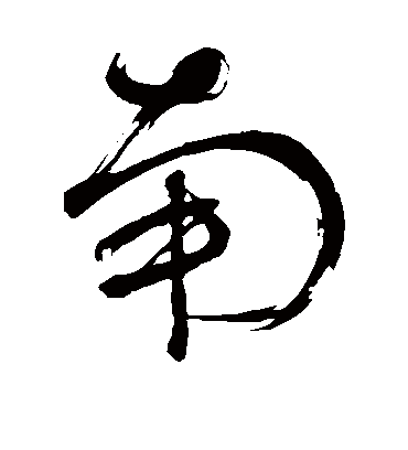 南字书法 草书