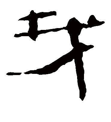 找字书法 隶书