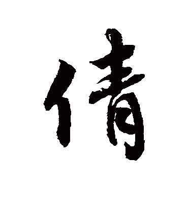 倩字书法 行书