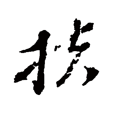 扶字书法 草书