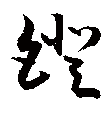 镫字书法 草书