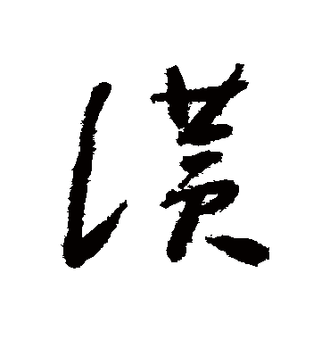 赞字书法 草书