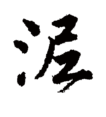 泥字书法 行书