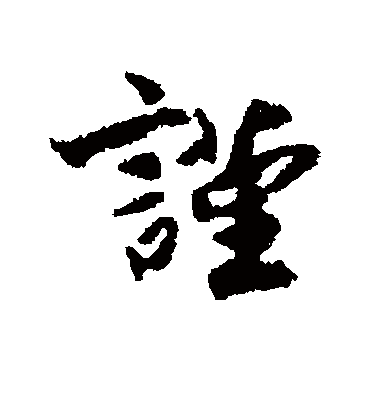 谨字书法 行书