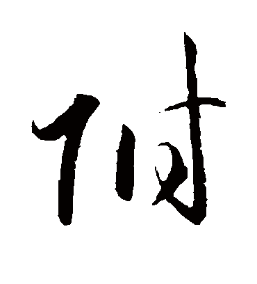 附字书法 草书