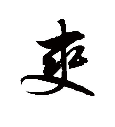 爽字书法 草书