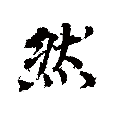 然字书法 行书