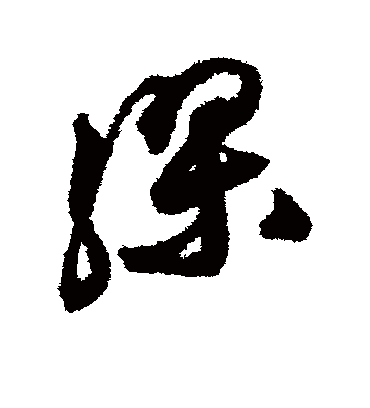 缪字书法 草书