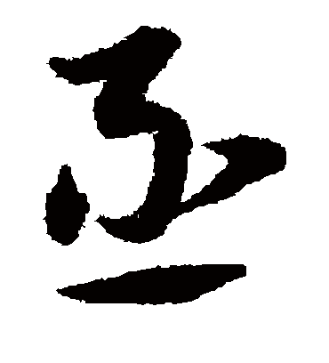 丞字书法 草书