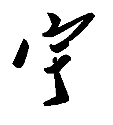 宇字书法 草书