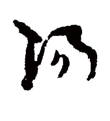 阳字书法 草书