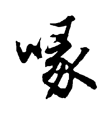 喙字书法 行书