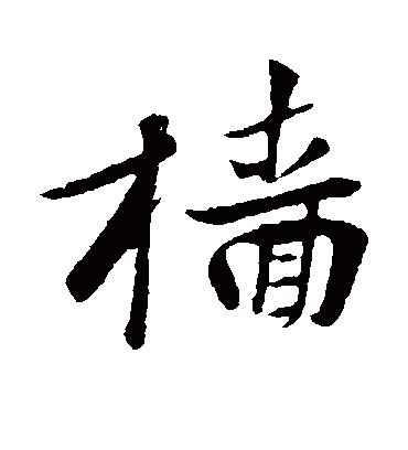 樯字书法 行书