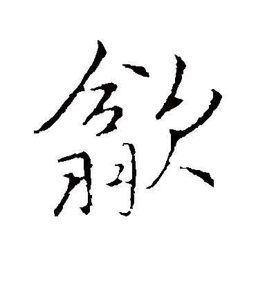 歙字书法 行书