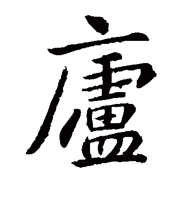 庐字书法 楷书