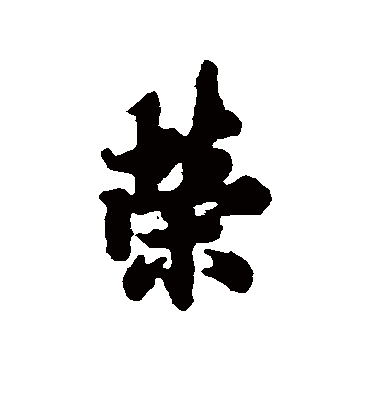 荣字书法 行书