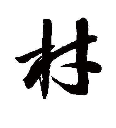 材字书法 草书