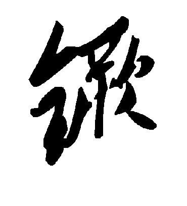 镢字书法 草书