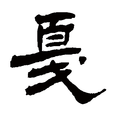 戛字书法 隶书