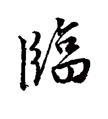 临字书法 行书