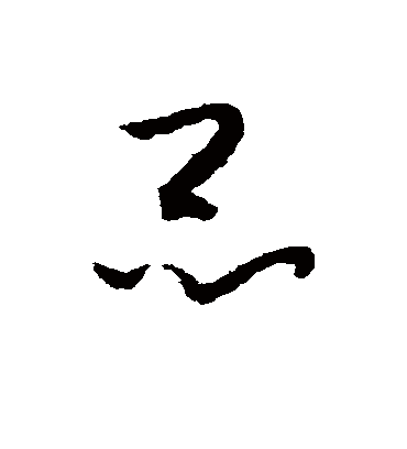 昆字书法 草书