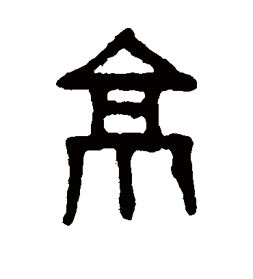 京字书法 篆书