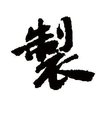 制字书法 行书