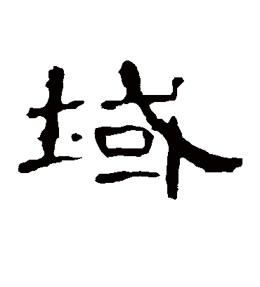 域字书法 隶书