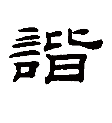 谐字书法 隶书