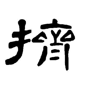 挤字书法 隶书