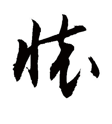 怀字书法 草书