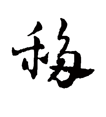 移字书法 草书