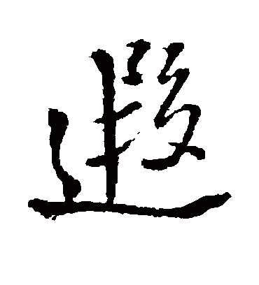 遐字书法 行书