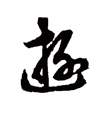 游字书法 草书