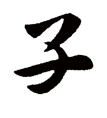 子字书法 行书