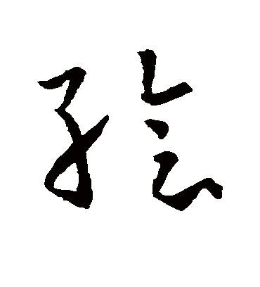 绘字书法 草书